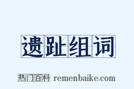 遗趾组词是什么意思的图片